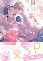 いとしい君との初夜事情。【番外編】2