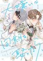 大嫌いな同期を娶ったら、1