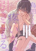 烏田くんは、疼いちゃうから引きこもる。5