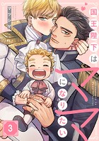 国王陛下はママになりたい（単話）