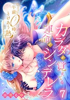 午前0時、とけあう熱〜カラダが覚えてる運命のシンデレラ7