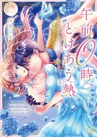 午前0時、とけあう熱〜カラダが覚えてる運命のシンデレラ【単行本版】1【特典ペーパー付き】