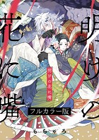 明けの花に嘴【フルカラー版】