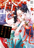 鬼は紅くとけた雪を食む1