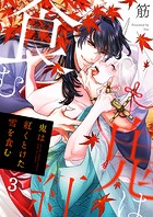 鬼は紅くとけた雪を食む3