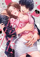 ぶり返す獣性。〜カースト上位な男の、10年越しの激愛【単行本版】1【特典ペーパー付き】