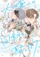 大嫌いな同期を娶ったら、5