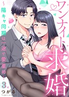 ワンナイト求婚〜陽キャ同期は一途で愛重め〜（単話）