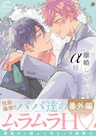 離婚しやがれ、α様14【番外編】
