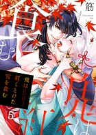 鬼は紅くとけた雪を食む5
