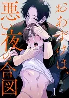 おあずけは、悪い夜の合図（単話）
