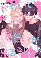 109号室には、かわいい色乞いが出るらしい。1