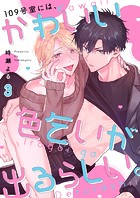 109号室には、かわいい色乞いが出るらしい。3