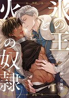 氷の王と火の奴隷1