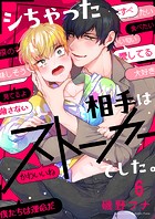 シちゃった相手はストーカーでした。6