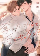 奪ったフリして愛でちゃダメ？1
