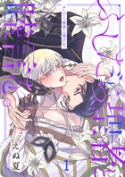 ふしだら聖者と睦言を。1