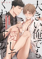 大きい俺でも愛してくれますか?4