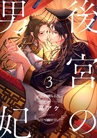 後宮の男妃(単話)