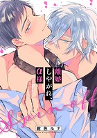 離婚しやがれ、α様16