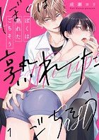 ぼくは熟れたごちそう1