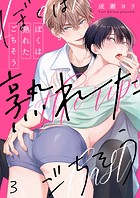 ぼくは熟れたごちそう3