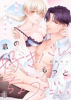 君の好きバレ、もっとちょうだい〜理想の上司はぜんぶお見通し6
