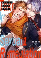 猛生くんはセックス留年生。1