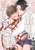 天ヶ瀬くんはボクの泣き顔が好きらしい（単話）