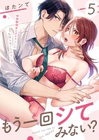 もう一回シてみない？〜初体験相手のアイツとしか気持ち良くなれない説5