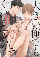 大きい俺でも愛してくれますか?5