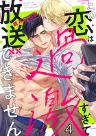 この恋は過激すぎて放送できません4