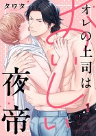 オレの上司はおいしい夜帝1