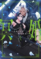 冥婚―花嫁くんは転生前夜―1【単行本版特典ペーパー付き】