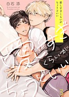愛しすぎくらいがちょうどいい3