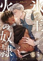 氷の王と火の奴隷5