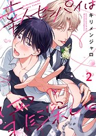 幸人センパイは罪深い。2