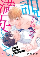 覗いたくらいで満足しないで、3