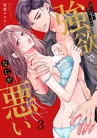 強欲でなにが悪い〜お前を一生愛し、抱き尽くす欲望3