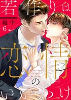 若作りは恋情のいいわけ（単話）