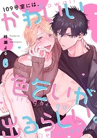 109号室には、かわいい色乞いが出るらしい。（単話）