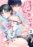 好きです、奪っていいですか？〜ダウナー年下男子とずるい私3