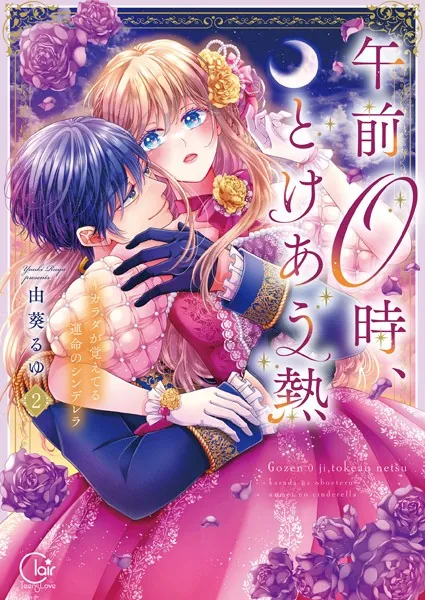午前0時、とけあう熱〜カラダが覚えてる運命のシンデレラ【単行本版】2【特典ペーパー付き】