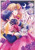 午前0時、とけあう熱〜カラダが覚えてる運命のシンデレラ【単行本版】2【特典ペーパー付き】
