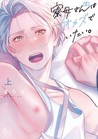 寮母（♂）さんはオカズでいたい。1【単行本版特典ペーパー付き】