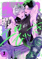 戸塚仁は、エロびいきには屈しない。3