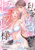 私をあばいて、セフレ様。〜体だけの相手に熱烈求婚されています〜2