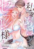 私をあばいて、セフレ様。〜体だけの相手に熱烈求婚されています〜（単話）