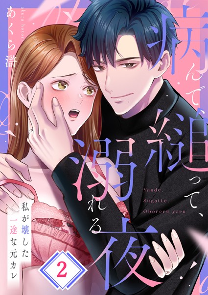 病んで、縋って、溺れる夜〜私が壊した一途な元カレ2