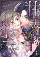 甘美に乱れよ、我が聖女〜冷酷魔王は雫を欲す3